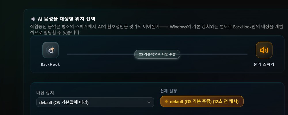 AI의 음성 출력 기기를 개별로 지정하는 설정 화면