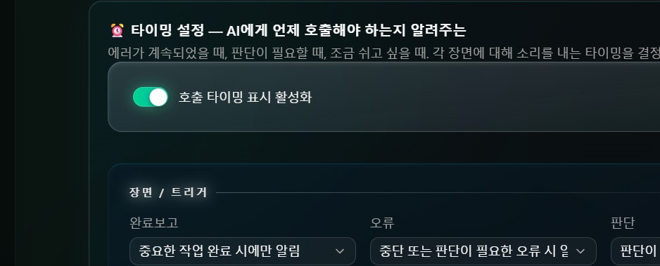 완료, 오류, 판단, 승인, 정지 등 호출 타이밍의 세부 설정 화면