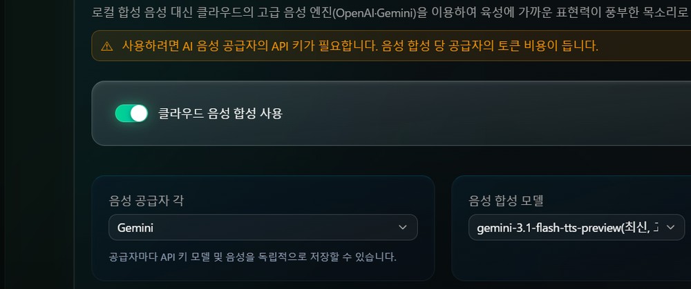 더 자연스러운 클라우드 음성 엔진과의 연동 설정 화면