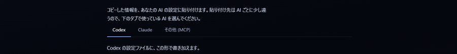 Codex・Claude・その他のMCP対応AIを選んで連携情報を渡せる設定画面