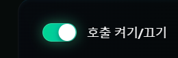 호출 켜기/끄기 전환